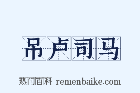 吊卢司马是什么意思的图片